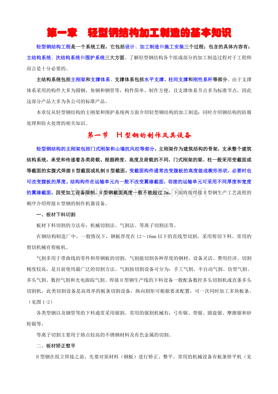 01轻型钢结构加工制造的基本知识.docx_第1页