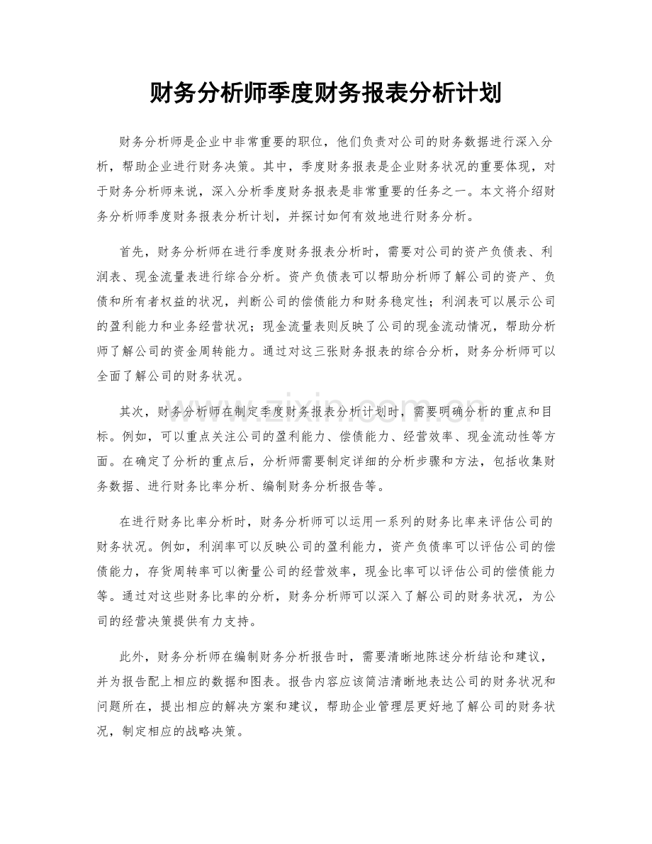 财务分析师季度财务报表分析计划.docx_第1页