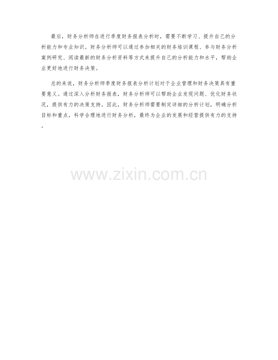 财务分析师季度财务报表分析计划.docx_第2页