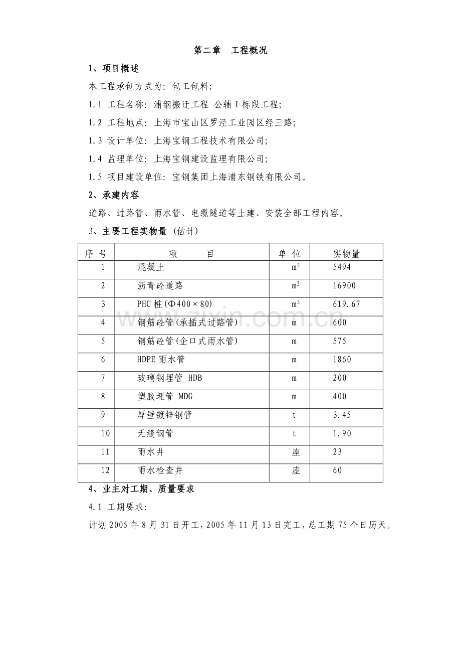 宝钢集团上海浦东钢铁有限公司浦钢搬迁工程公辅Ⅰ标段项目施工组织设计.docx_第2页