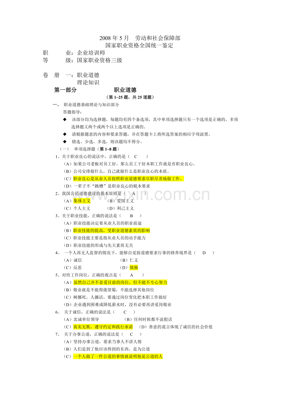 09企业培训师三级真题.doc_第1页