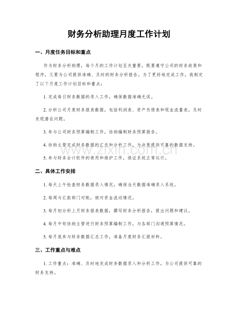 财务分析助理月度工作计划.docx_第1页