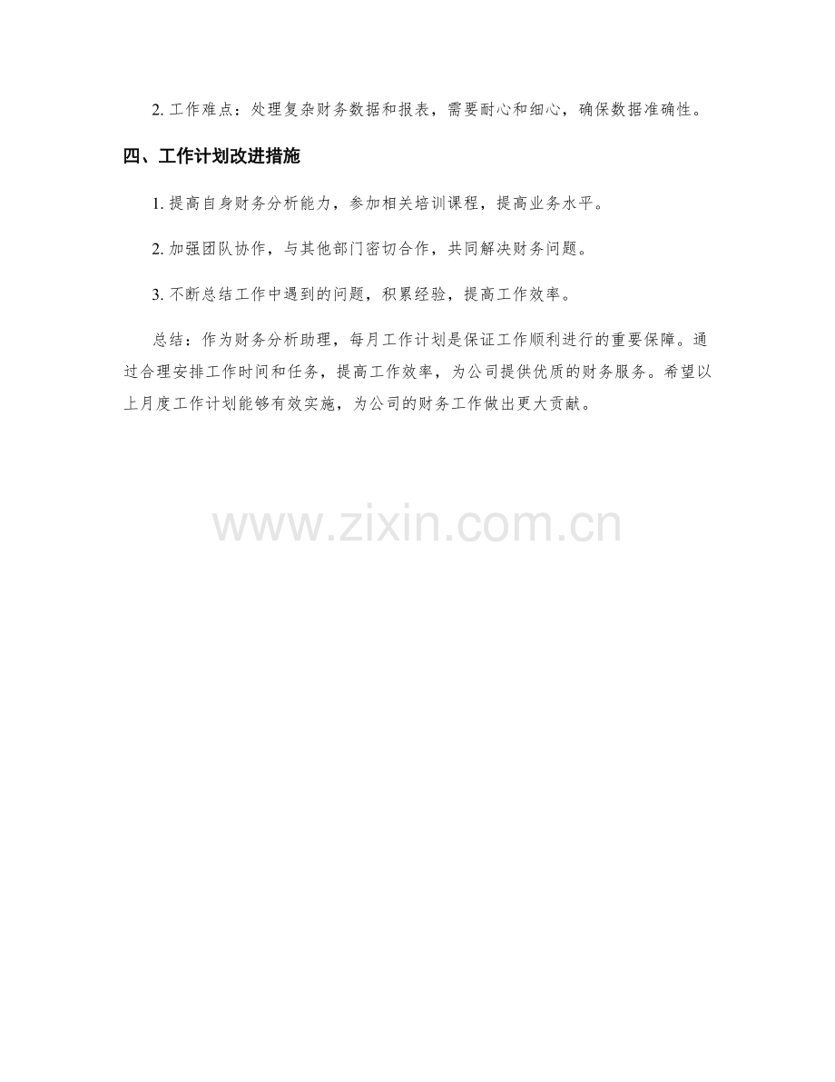 财务分析助理月度工作计划.docx_第2页