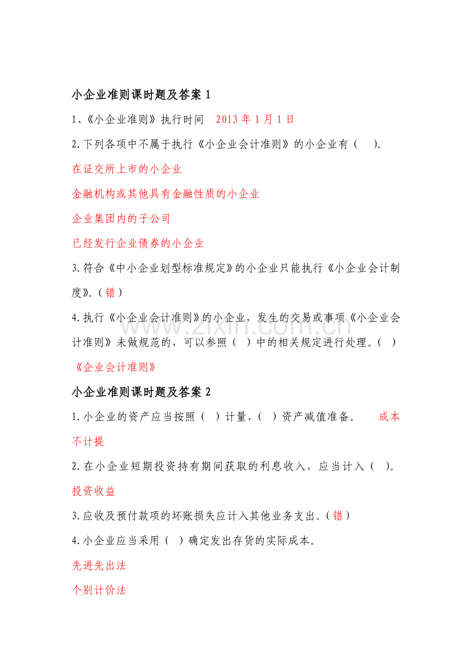 2014会计人员继续教育小企业准则答案.doc_第1页