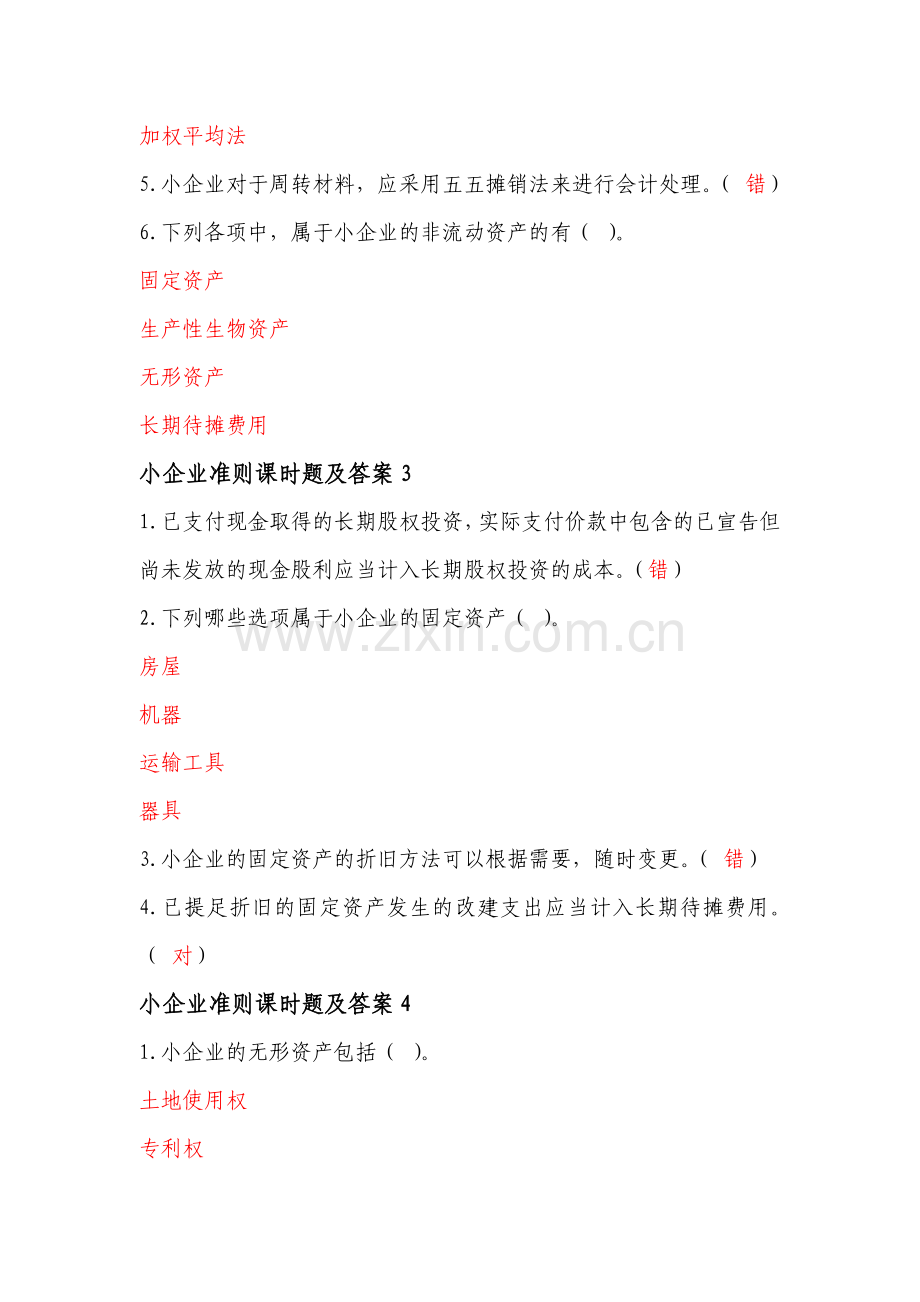 2014会计人员继续教育小企业准则答案.doc_第2页