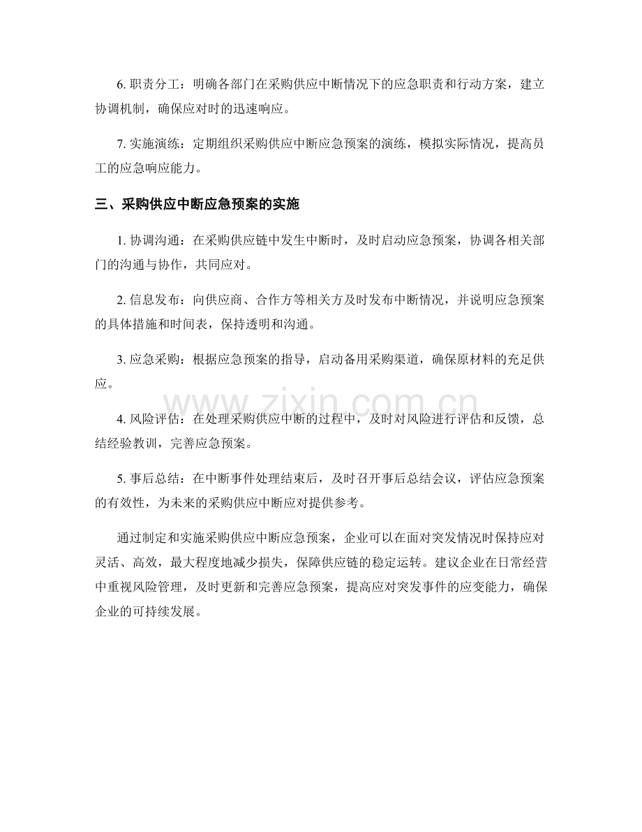 采购供应中断应急预案.docx_第2页