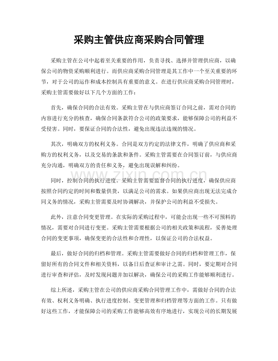 采购主管供应商采购合同管理.docx_第1页