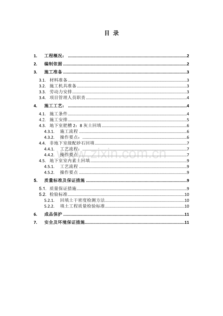 基础土方回填施工方案.docx_第1页