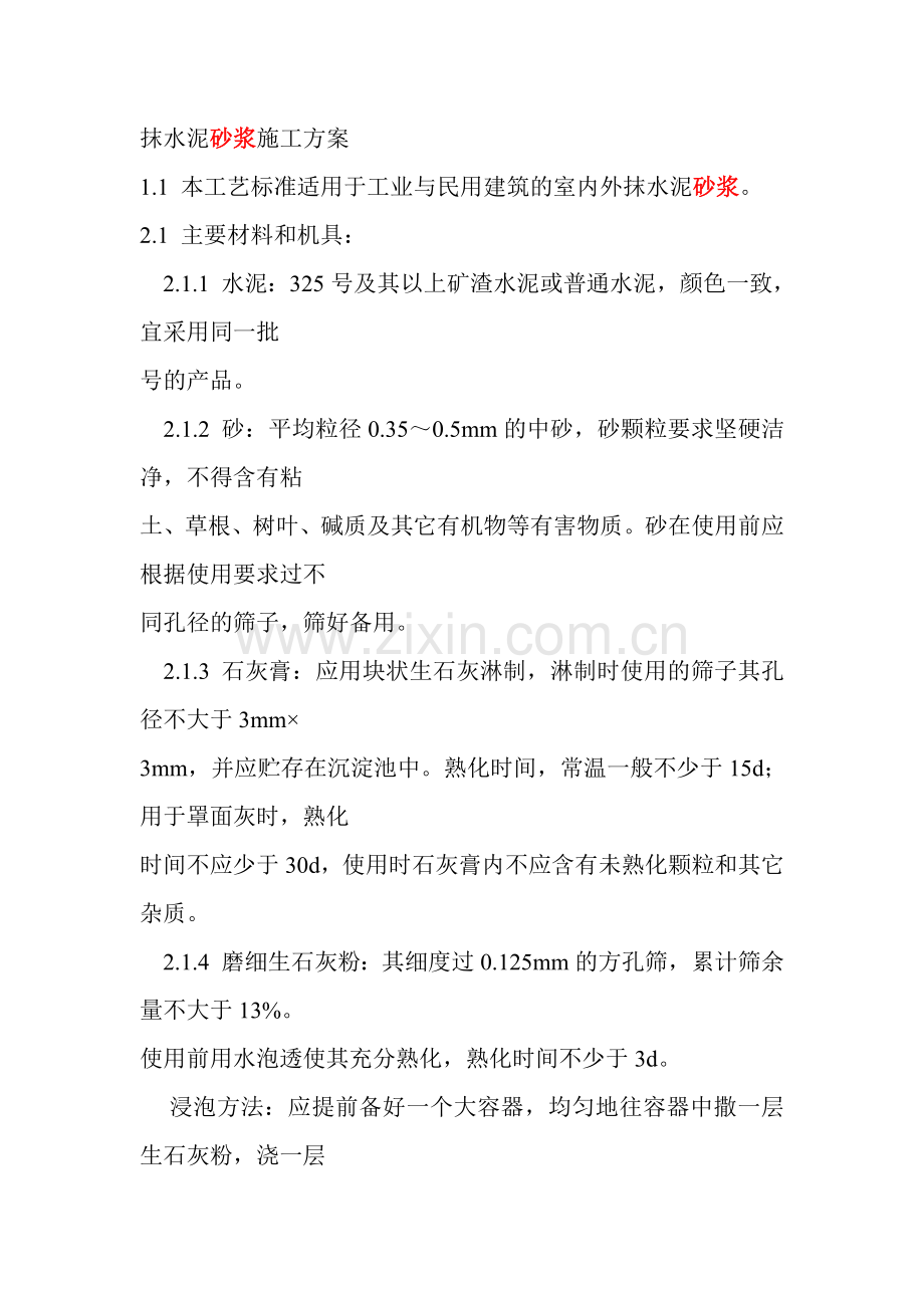 抹水泥砂浆施工方案.docx_第1页