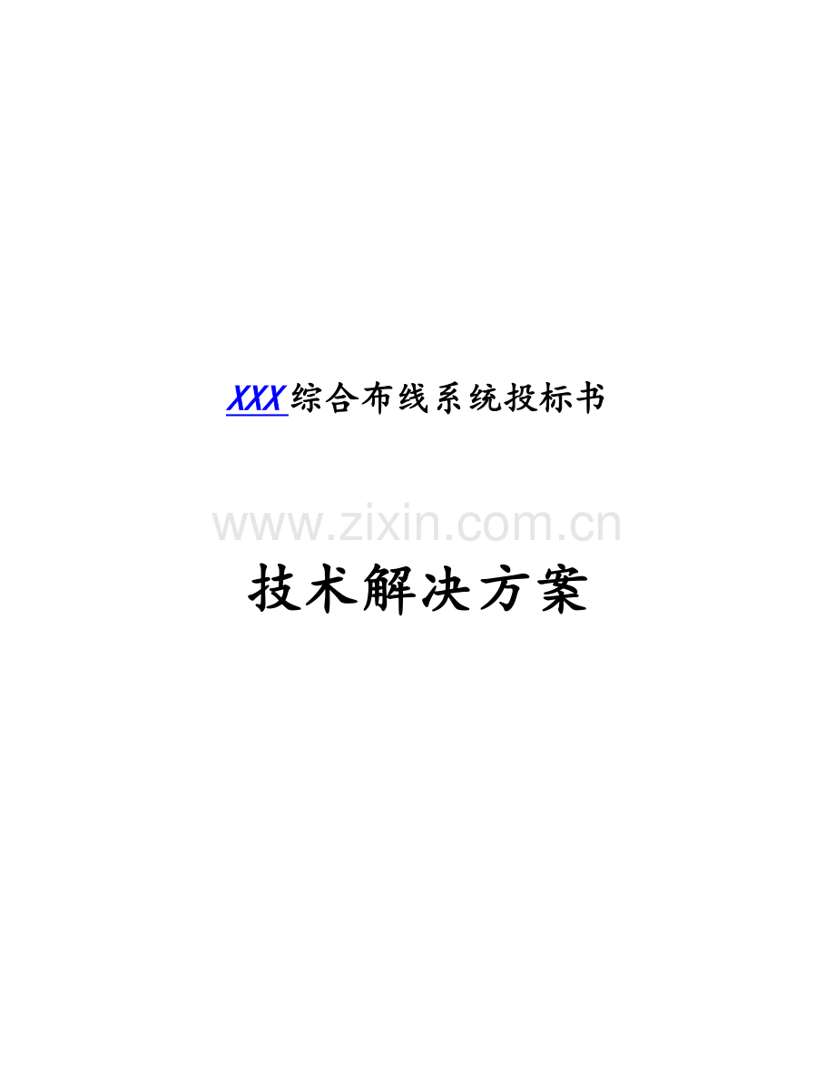 建筑群综合布线系统解决方案.docx_第1页