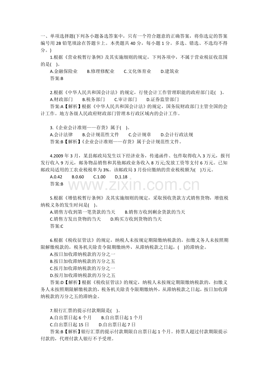 广东省会计从业资格考试财经法规全真模拟试题.doc_第1页