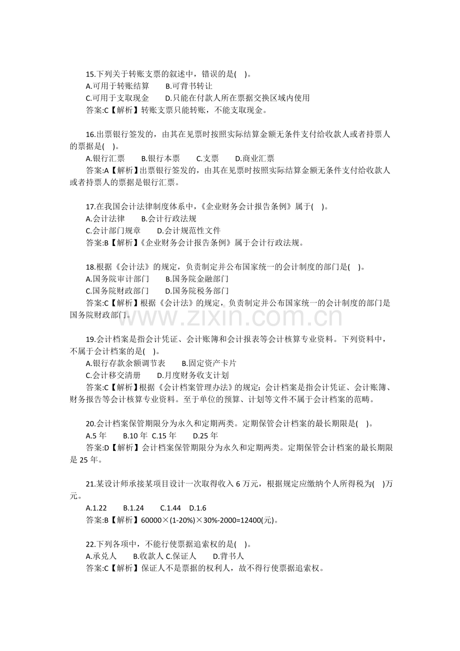 广东省会计从业资格考试财经法规全真模拟试题.doc_第3页