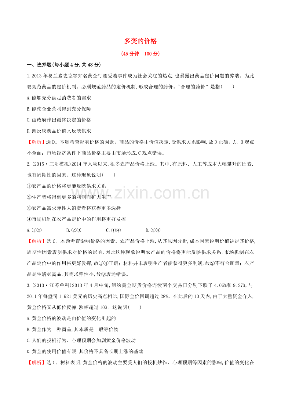 高考政治一轮总复习12多变的价格课时提升作业含解析必修1.doc_第1页