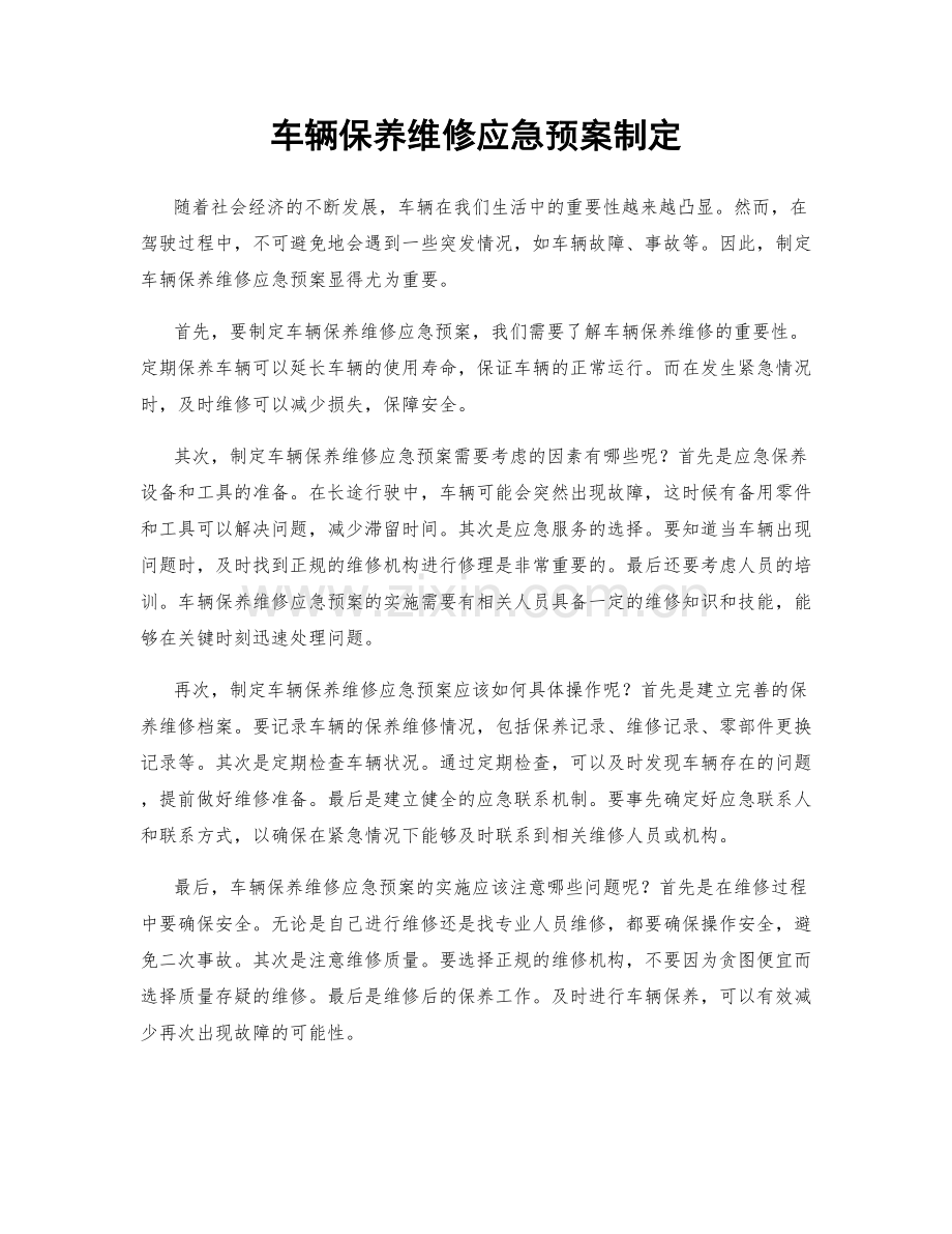 车辆保养维修应急预案制定.docx_第1页