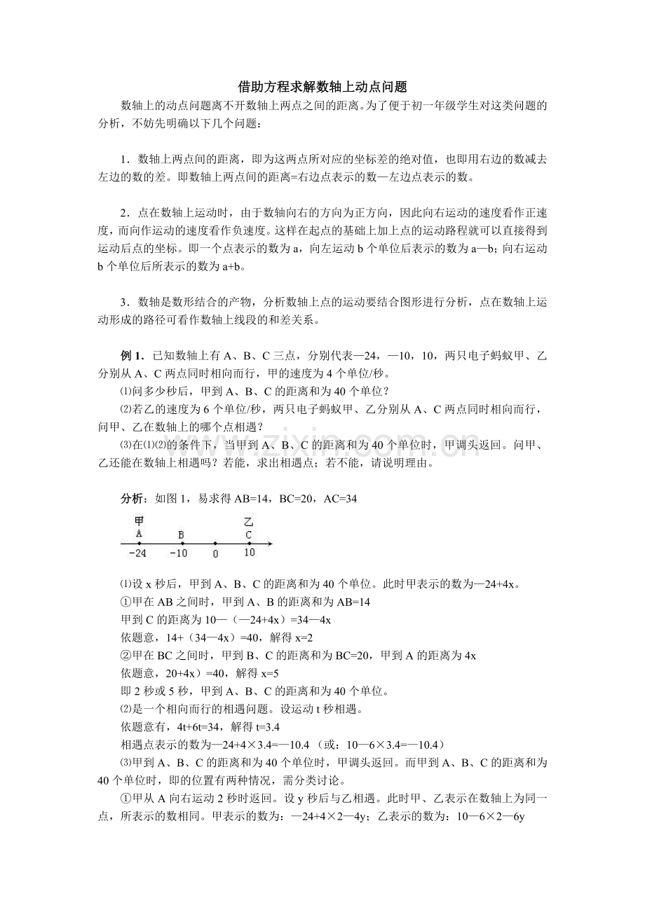 新人教版七年级上册数学借助方程求解数轴上动点问题汇编.doc_第1页