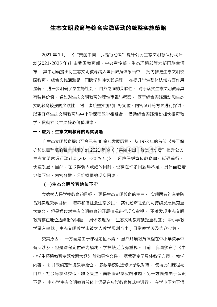 生态文明教育与综合实践活动的统整实施策略.docx_第1页