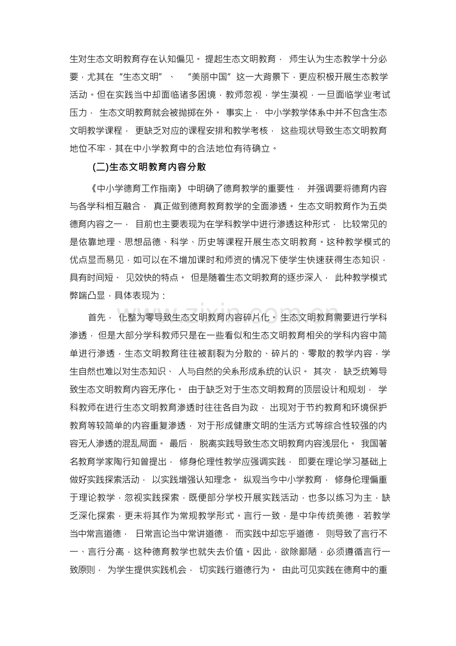 生态文明教育与综合实践活动的统整实施策略.docx_第2页