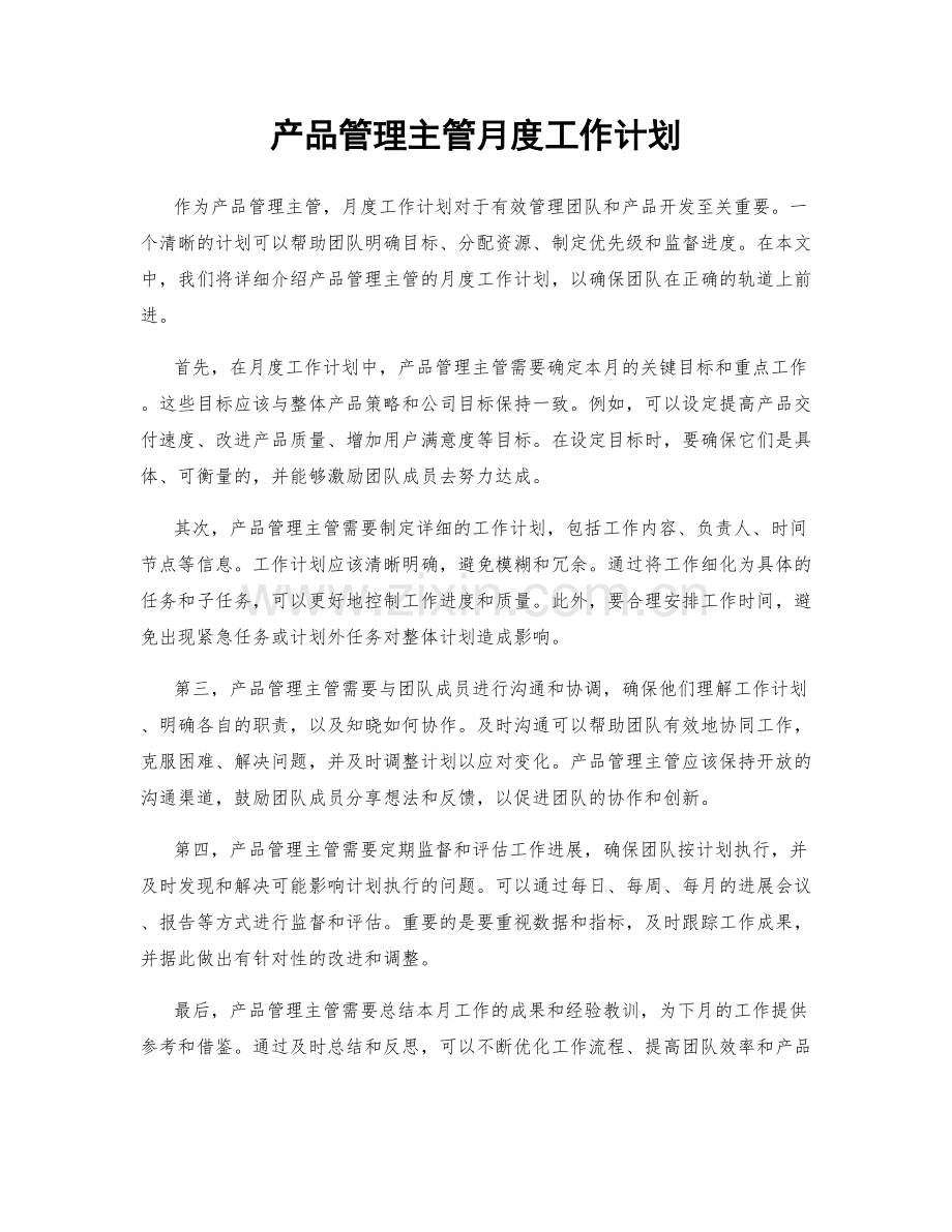 产品管理主管月度工作计划.docx_第1页