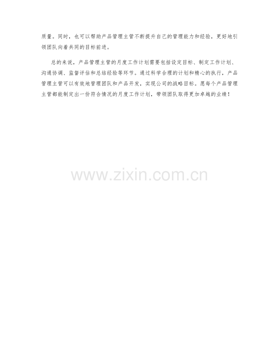 产品管理主管月度工作计划.docx_第2页