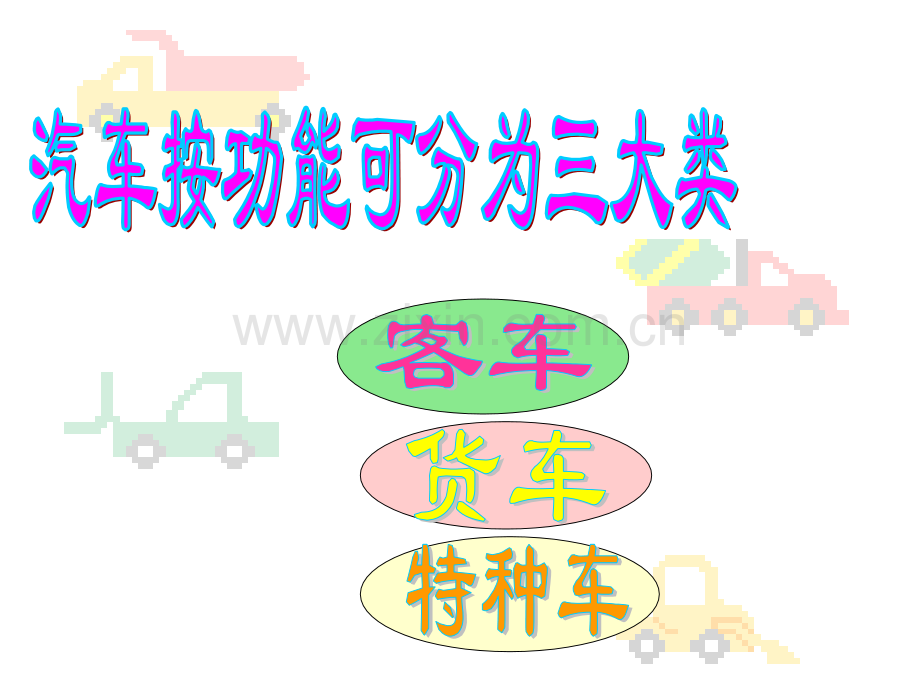 人美版一级美术上册画汽车.pptx_第1页