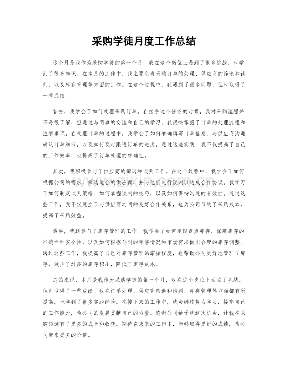 采购学徒月度工作总结.docx_第1页