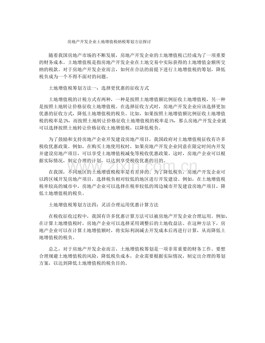 房地产开发企业土地增值税纳税筹划方法探讨.pdf_第1页