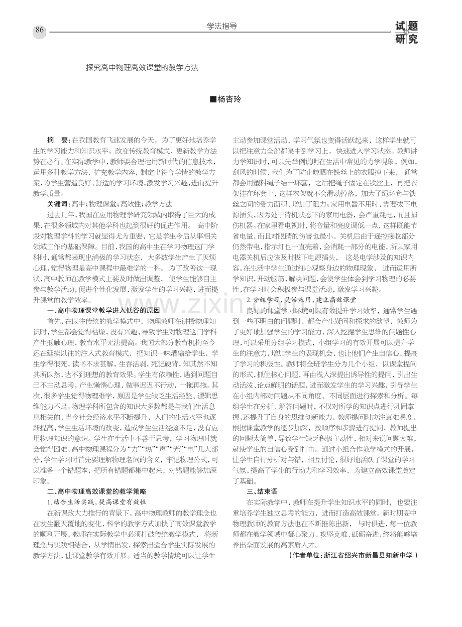 探究高中物理高效课堂的教学方法.pdf_第1页