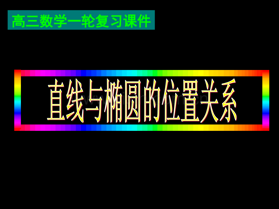 杨丽伟直线与椭圆位置关系二新人教版选修.pptx_第1页