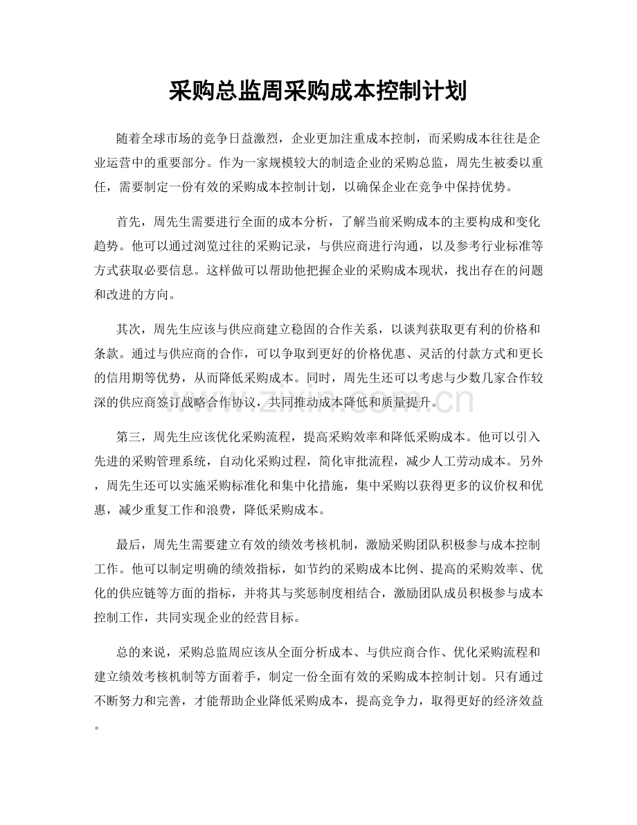 采购总监周采购成本控制计划.docx_第1页