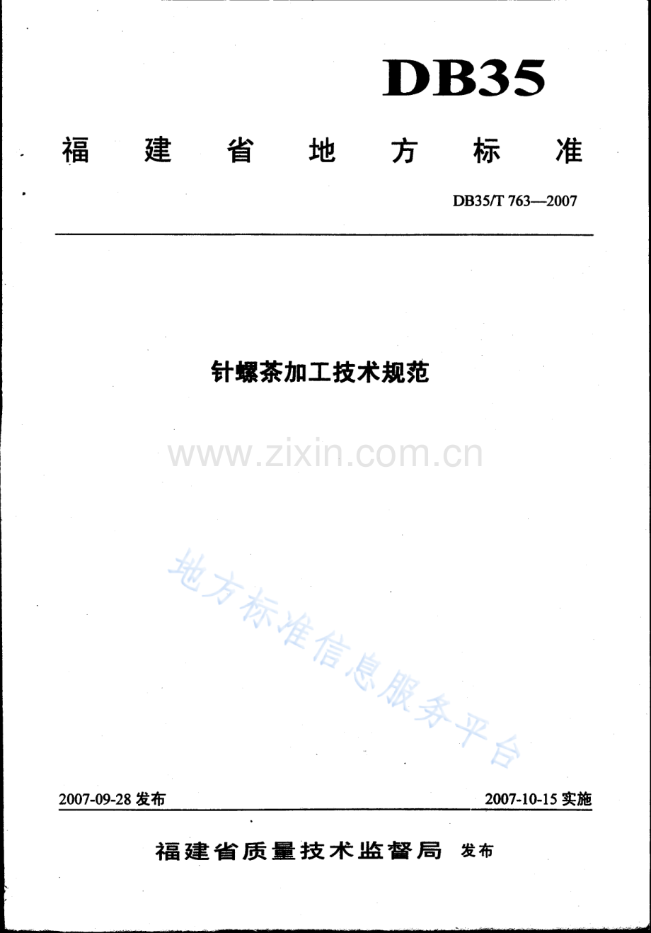 DB35_T+763-2007针螺茶加工技术规范.docx_第1页