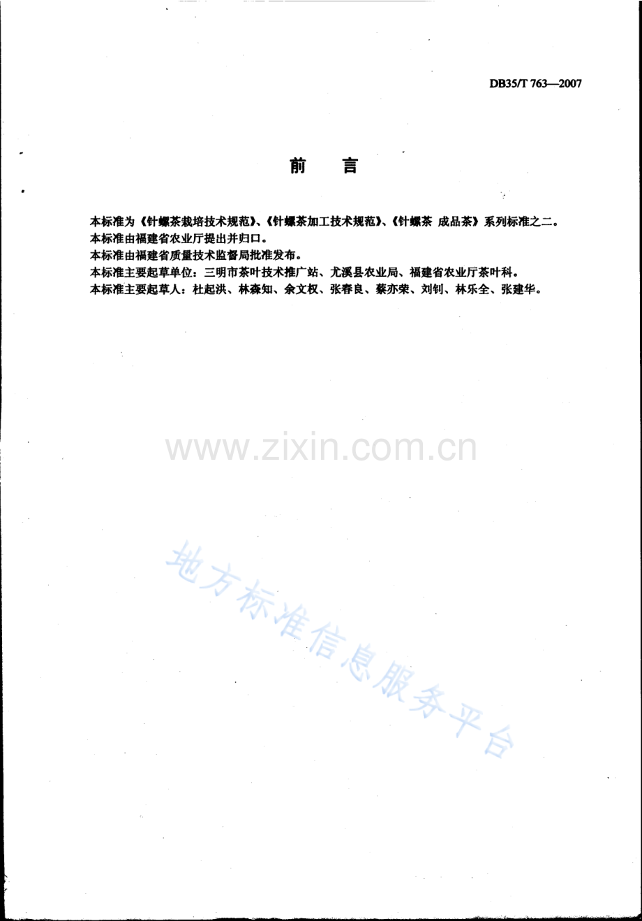 DB35_T+763-2007针螺茶加工技术规范.docx_第2页