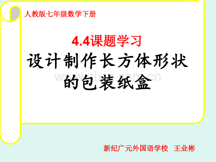 初一数学课题学习设计制作正方体和长方体形状包装纸盒.pptx_第3页