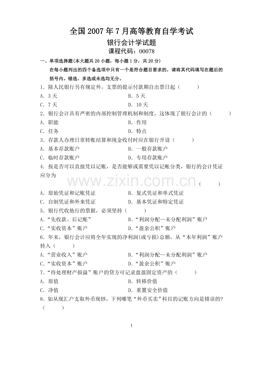 全国7月自考银行会计学试题试卷真题.doc_第1页