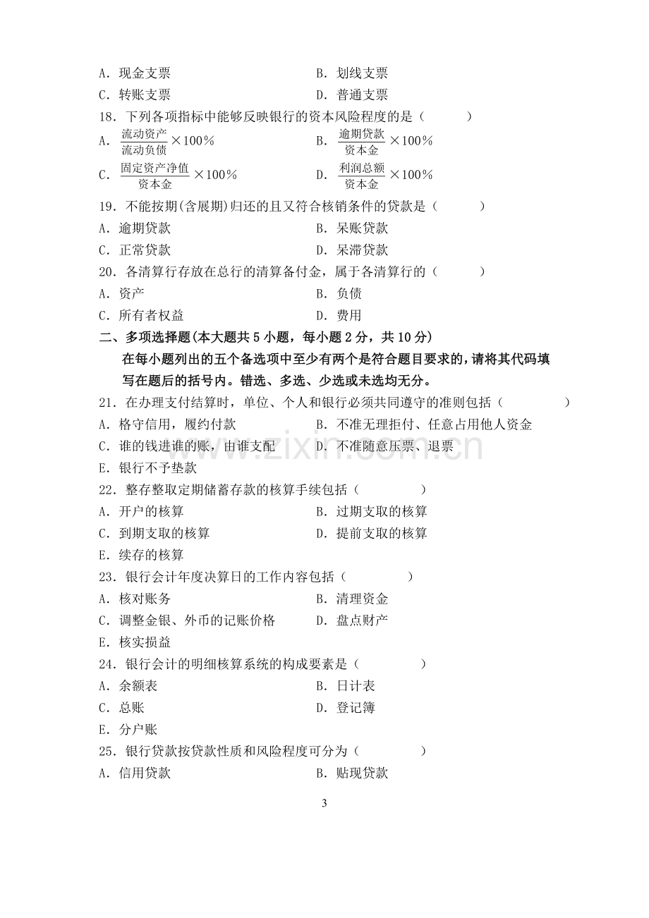 全国7月自考银行会计学试题试卷真题.doc_第3页