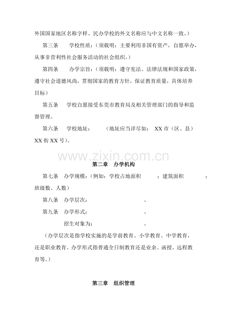 民办学校章程示范文本不要求取得合理回报.doc_第2页