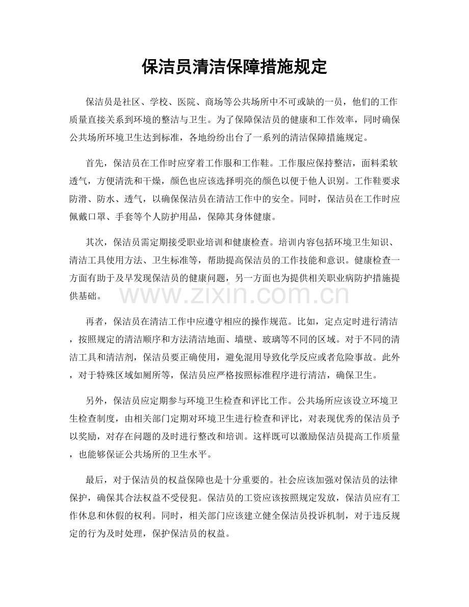 保洁员清洁保障措施规定.docx_第1页