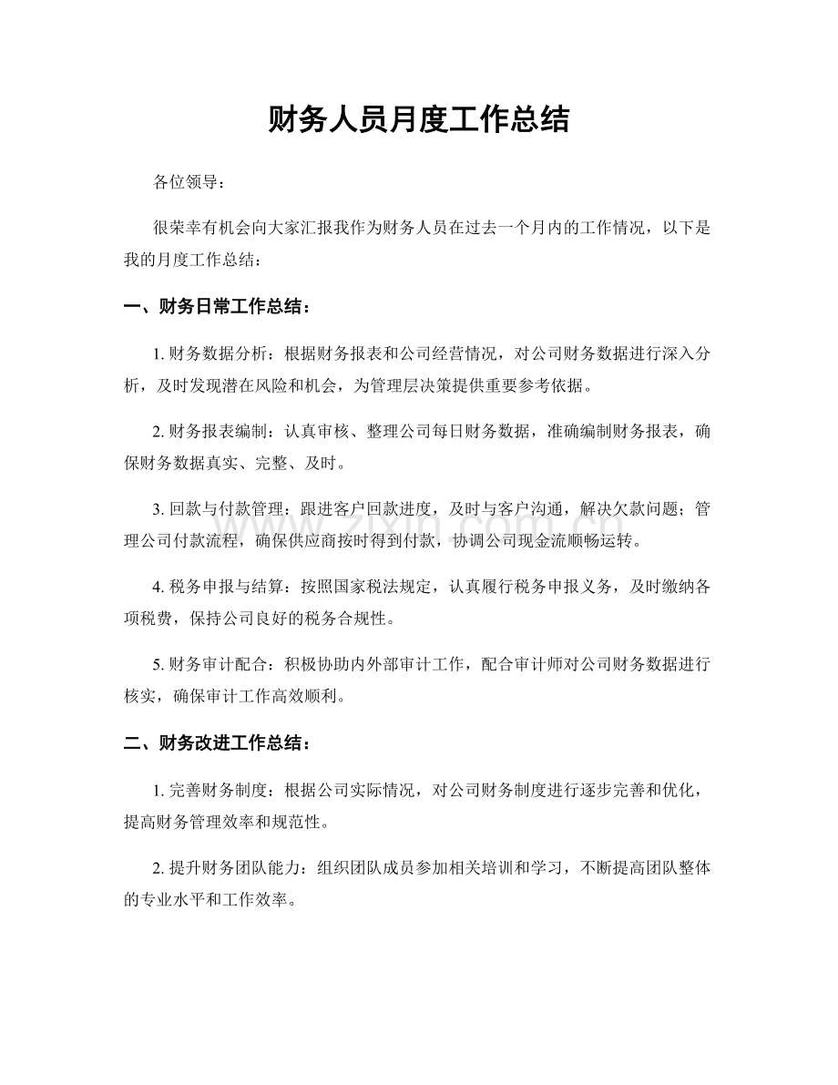 财务人员月度工作总结.docx_第1页