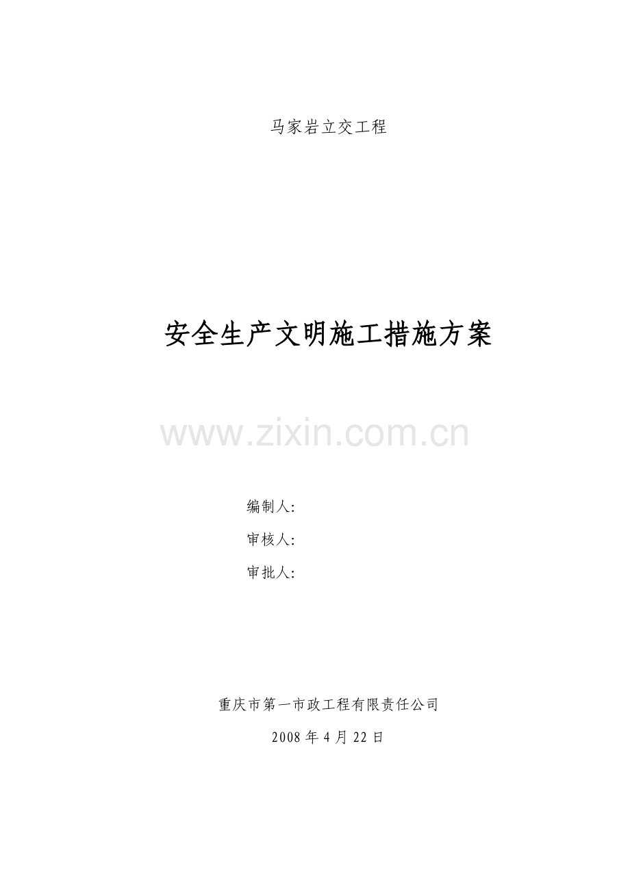 公路安全生产文明施工措施方案.docx_第1页