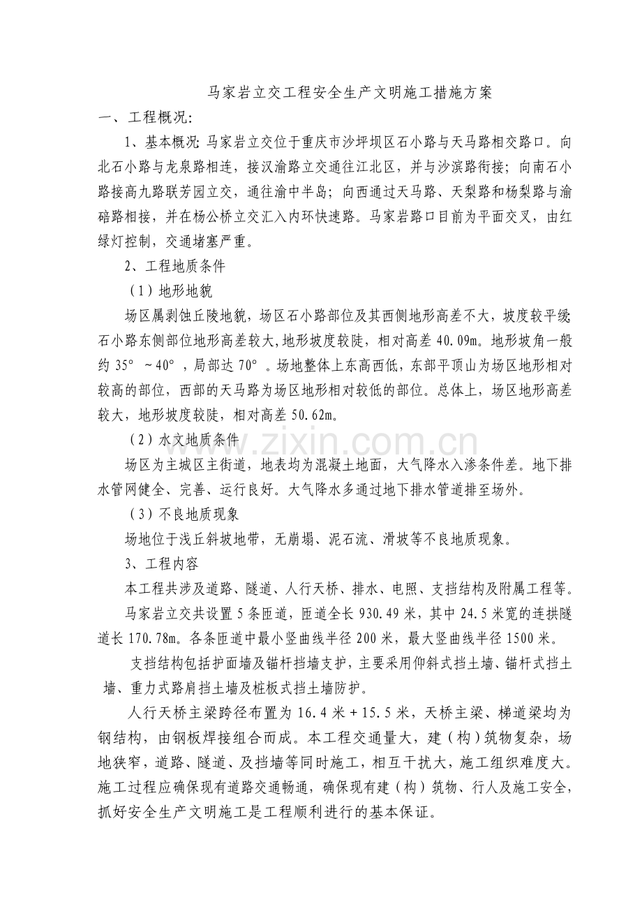 公路安全生产文明施工措施方案.docx_第2页