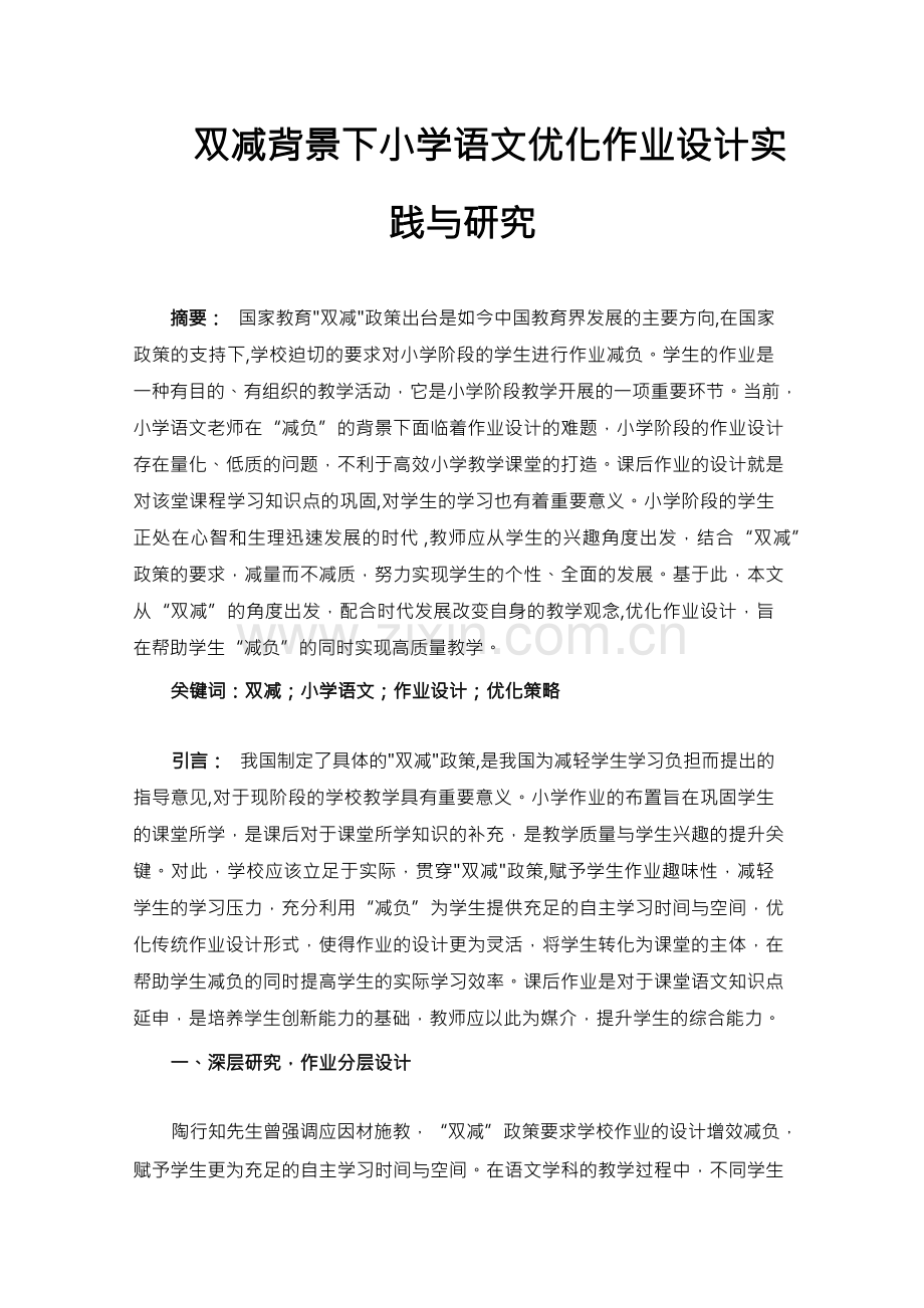 双减背景下小学语文优化作业设计实践与研究.docx_第1页