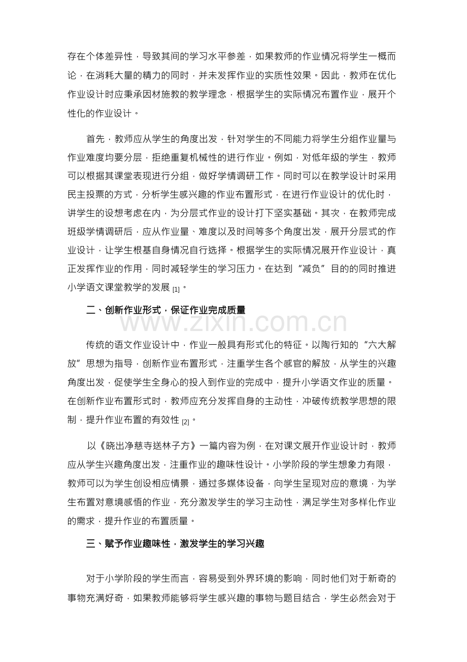 双减背景下小学语文优化作业设计实践与研究.docx_第2页