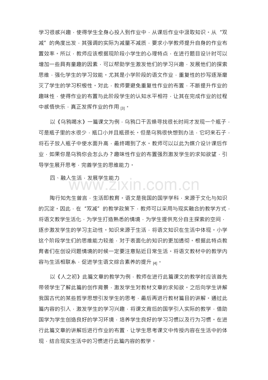 双减背景下小学语文优化作业设计实践与研究.docx_第3页