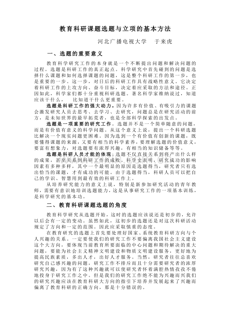 教育科研课题选题与立项的基本方法.pdf_第1页