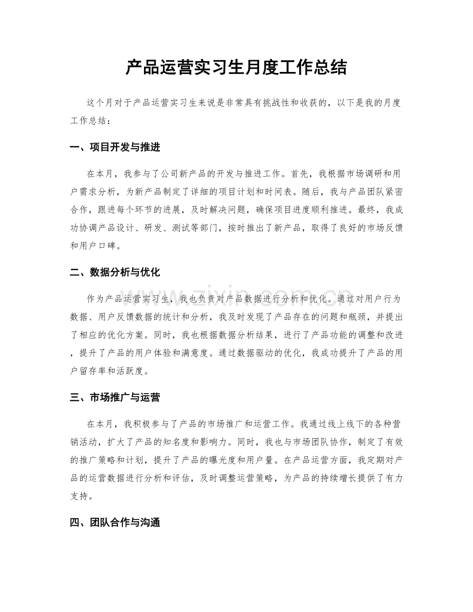 产品运营实习生月度工作总结.docx_第1页