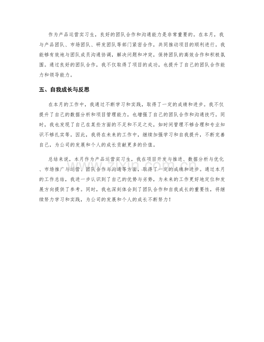 产品运营实习生月度工作总结.docx_第2页