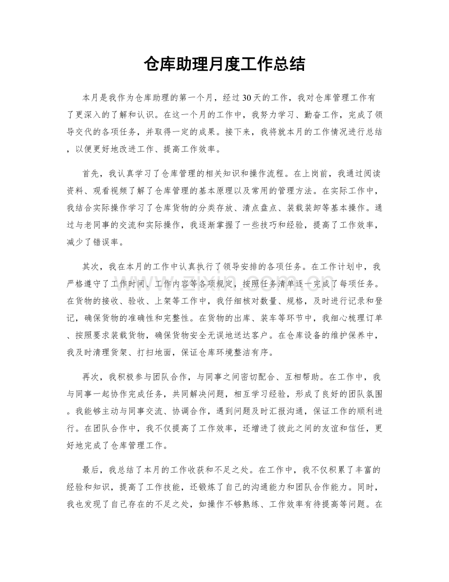 仓库助理月度工作总结.docx_第1页