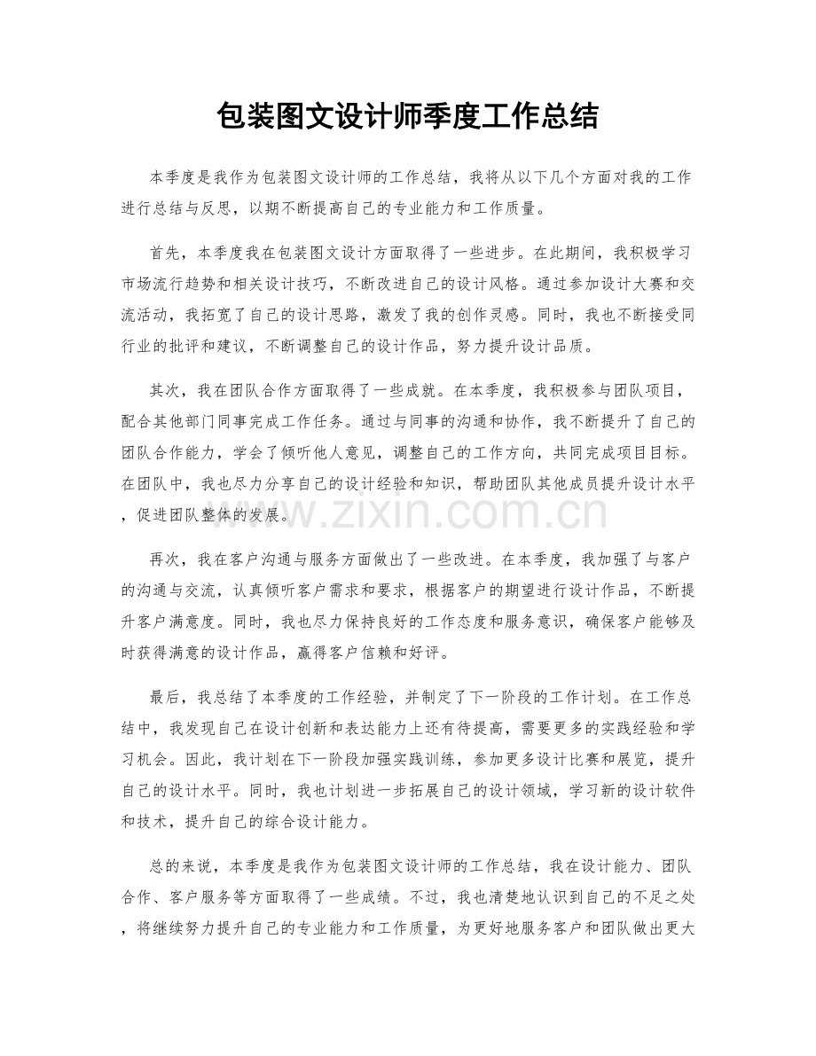 包装图文设计师季度工作总结.docx_第1页