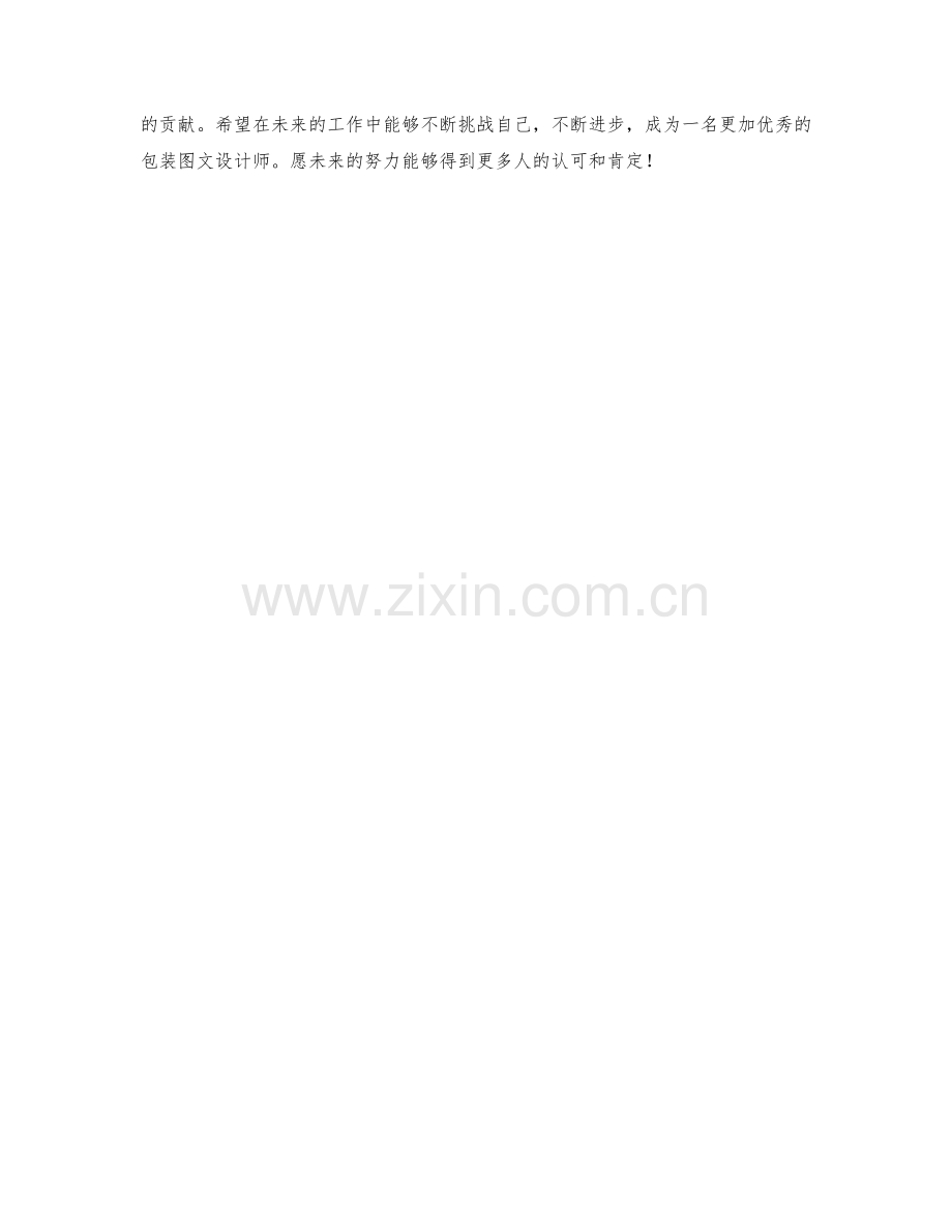 包装图文设计师季度工作总结.docx_第2页