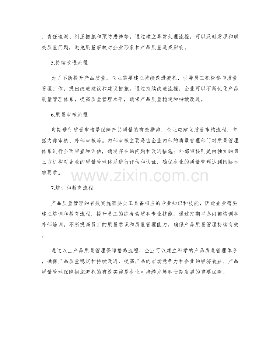 产品质量管理保障措施流程.docx_第2页