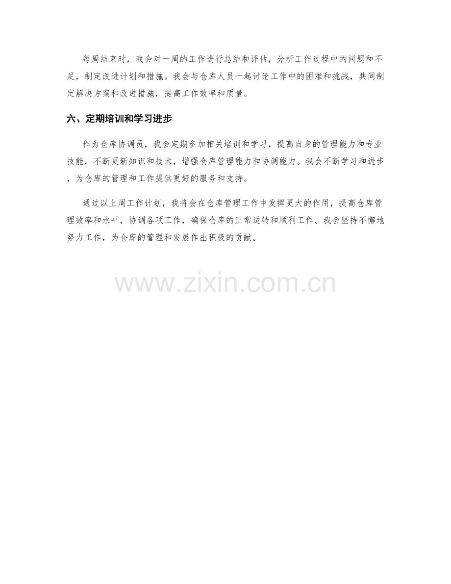 仓库协调员周工作计划.docx_第2页